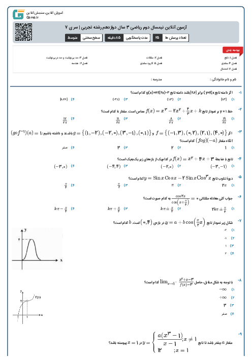 آزمون آنلاین نیمسال دوم ریاضی 3 سال دوازدهم رشته تجربی | سری 7