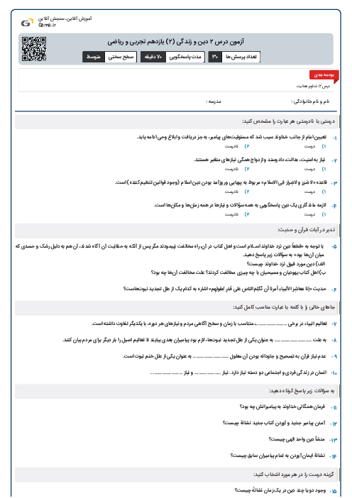 آزمون درس ۲ دین و زندگی (۲) یازدهم تجربی و ریاضی