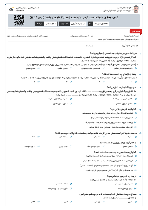 آزمون مجازی ماهیانه اسفند فارسی پایه هفتم | فصل 4: نام ها و یادها (درس 9 تا 11)