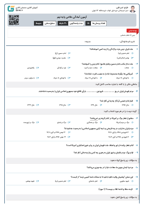 آزمون آمادگی دفاعی پایه نهم