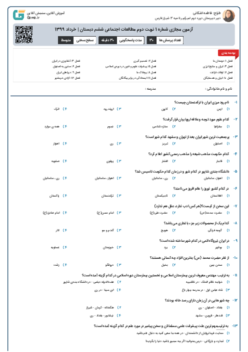 آزمون مجازی شماره 1 نوبت دوم مطالعات اجتماعی ششم دبستان | خرداد 1399