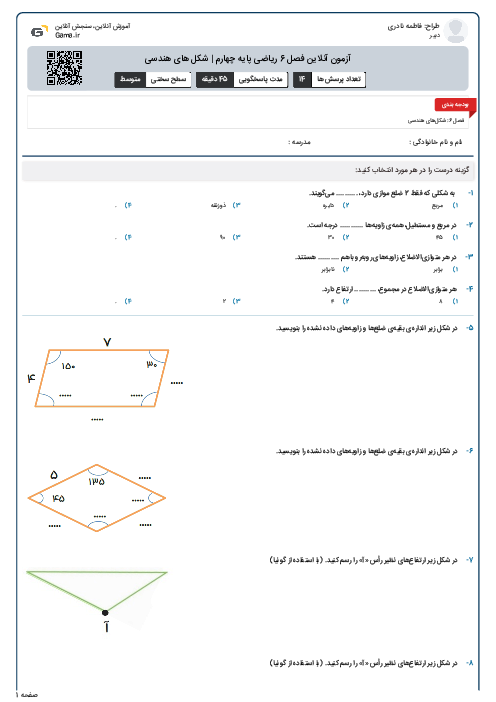 آزمون آنلاین فصل 6 ریاضی پایه چهارم | شکل های هندسی