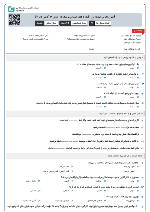 آزمون پایانی نوبت اول اقتصاد دهم انسانی و معارف | سری 3 (درس 1 تا 7)