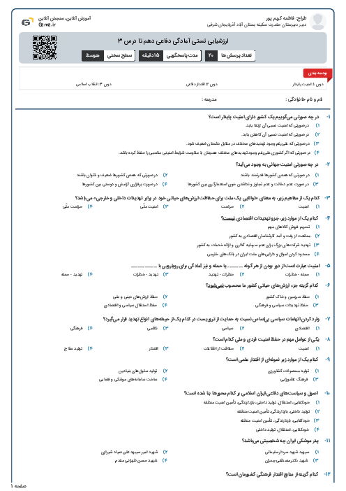 ارزشیابی تستی آمادگی دفاعی دهم تا درس 3