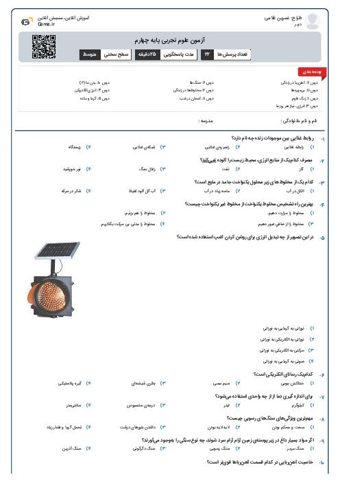 آزمون علوم تجربی پایه چهارم