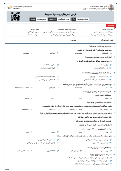 آزمون تستی فارسی هفتم تا درس 10