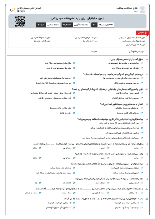 آزمون جغرافیای ایران پایه دهم رشته علوم ریاضی