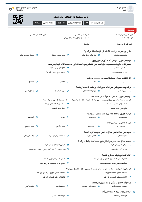 آزمون مطالعات اجتماعی پایه پنجم