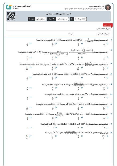 آزمون آنلاین معادله‌ی مثلثاتی