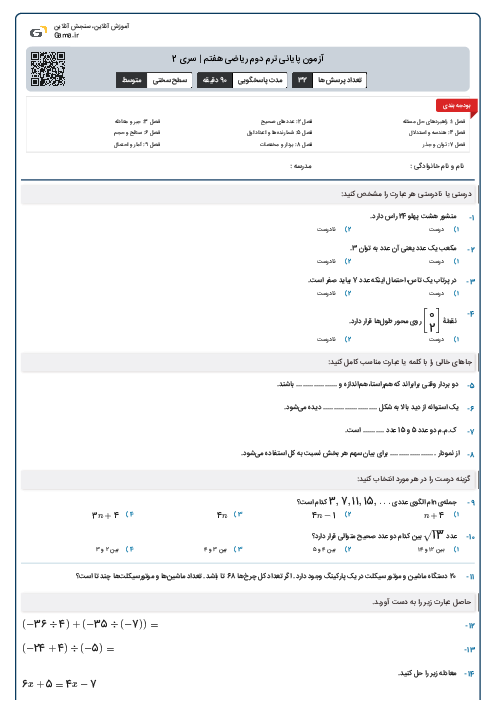آزمون پایانی ترم دوم ریاضی هفتم | سری 2