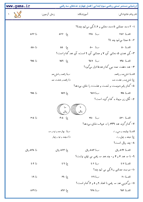 ارزشیابی مستمر تستی ریاضی دوم ابتدایی | فصل چهارم: عددهای سه رقمی