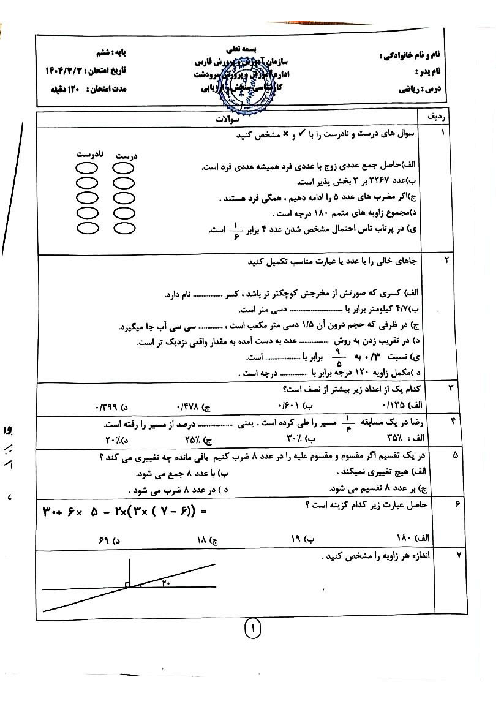 آزمون نهایی ریاضی ششم خرداد 1404 ناحیه مرودشت
