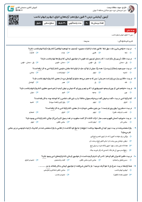 آزمون آزمایشی درس 9 فنون دوازدهم: آرایه‌های اغراق، ایهام و ایهام تناسب