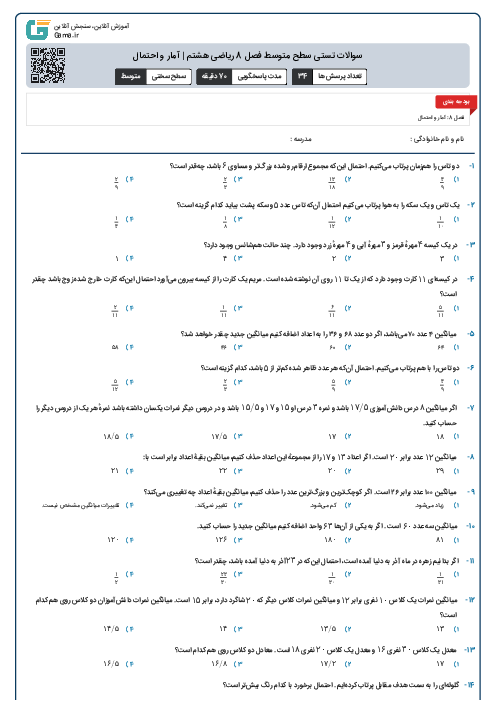 سوالات تستی سطح متوسط فصل 8 ریاضی هشتم | آمار و احتمال