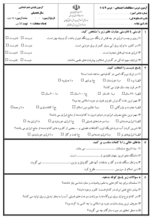 آزمون مداد کاغذی مطالعات اجتماعی ششم دبستان درس 7 تا 10