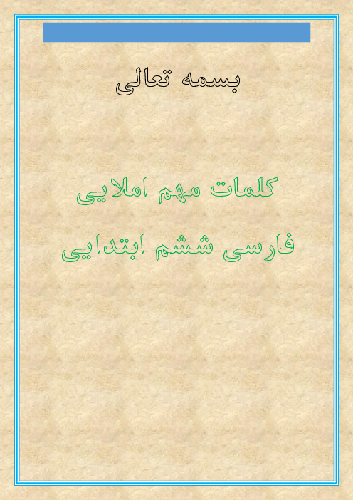 جزوه لغت های مهم املایی فارسی ششم ابتدایی