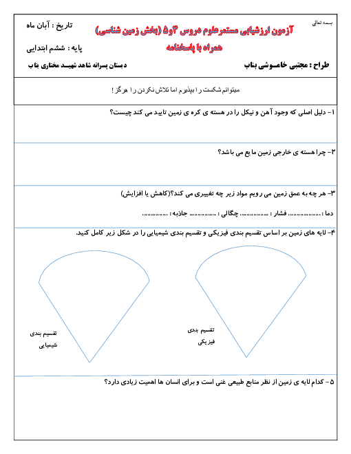 ارزشیابی مداد کاغذی درس 4 و 5 علوم تجربی ششم دبستان شهید مختاری