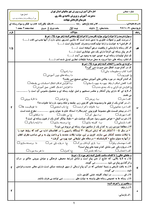 آزمون نوبت اول تفکر و سواد رسانه‌ای یازدهم هنرستان کاردانش شهادت ری | دی 1397