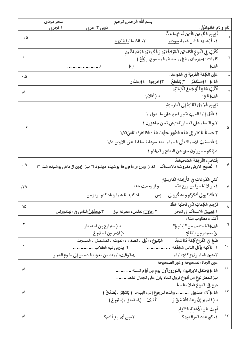 آزمونک درس 3 عربی دهم دبیرستان طوبی