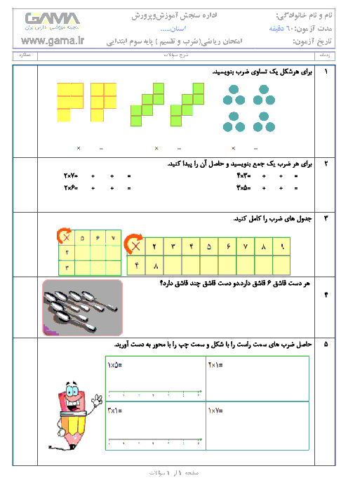 آزمونک ریاضی سوم  دبستان  جامی 1 سرعین | فصل چهارم: ضرب و تقسيم