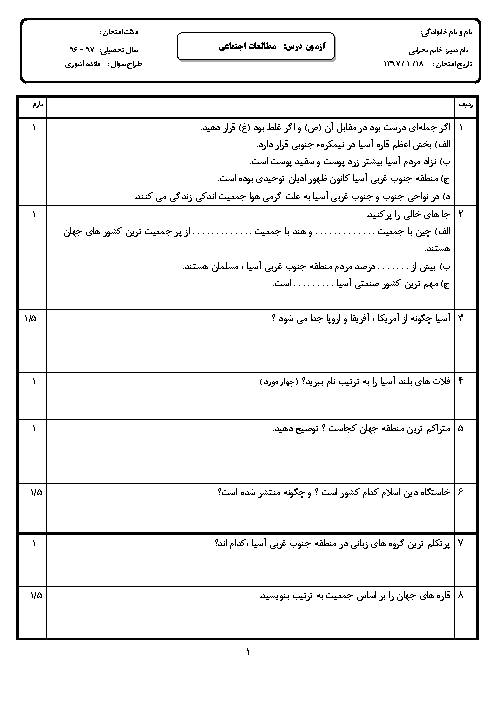 آزمون درس 17 تا 19 مطالعات اجتماعی هشتم مدرسه کوثر کهک