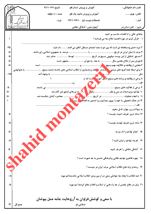 آزمون نوبت اول آمادگی دفاعی پایه نهم مدرسه شهید محمد منتظری (1) | دی 1396