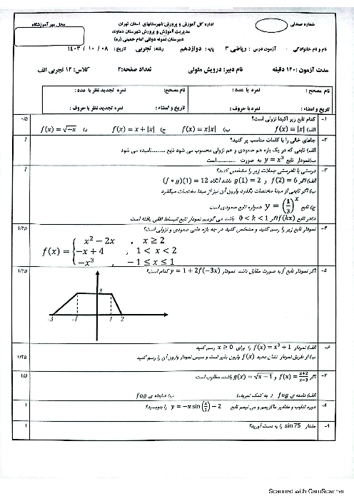 نمونه سوال ریاضی 3 دوازدهم تجربی دبیرستان نمونه دولتی امام خمینی دماوند