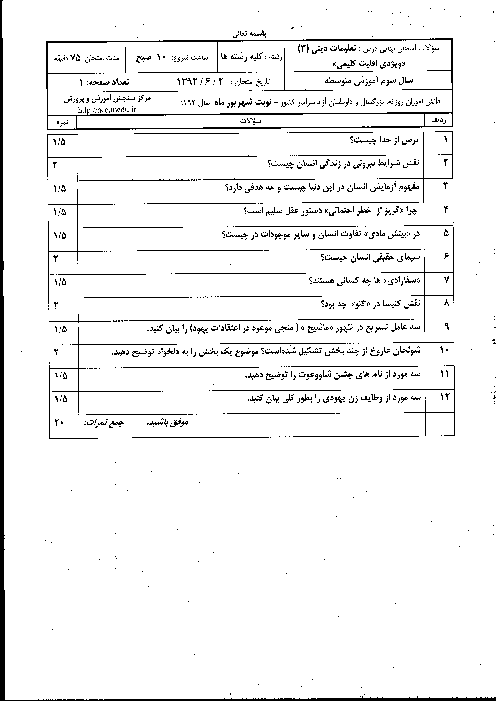 سوالات امتحان نهایی تعلیمات دینی کلیمی (3)- شهریور 1392