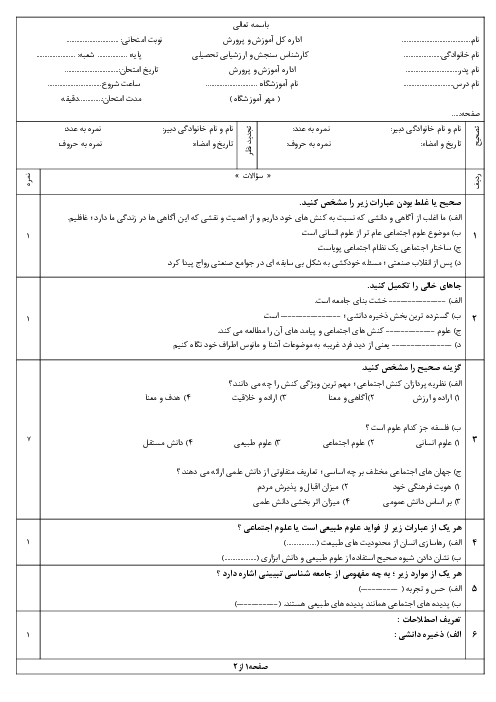 آزمون نوبت اول جامعه شناسی دوازدهم انسانی دی ماه 1404 