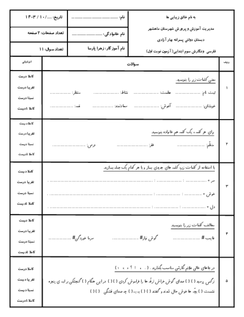 5 سری آزمون نوبت اول فارسی پایه سوم دبستان