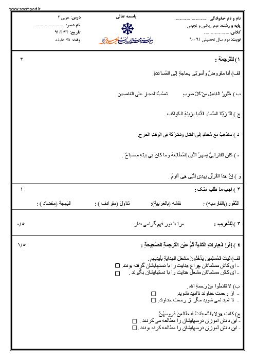  آزمون عربی (2) دوم تجربی و ریاضی خرداد 1391 | دبیرستان شهید صدوقی یزد