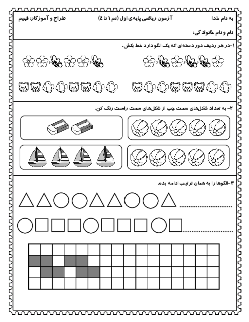 آزمون تم 1 تا 4 ریاضی اول دبستان شاهد شهید شیدانشید