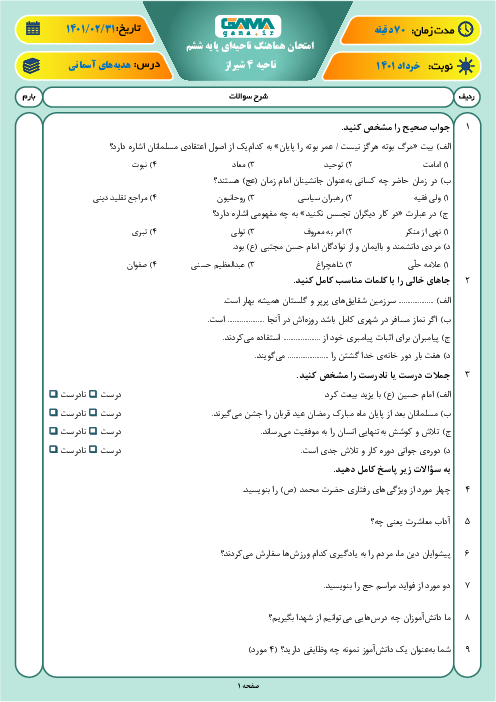 سوالات آزمون نوبت دوم هدیه‌های آسمانی ششم هماهنگ ناحیه 4 شیراز | خرداد 1401