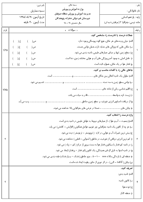 سوالات امتحان میان ترم جغرافیا یازدهم دبیرستان پژوهندگان | درس 1 تا 3