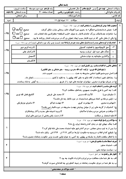  دو سری نمونه سوال امتحان نوبت اول درس تاریخ معاصر ایران دیماه 1403