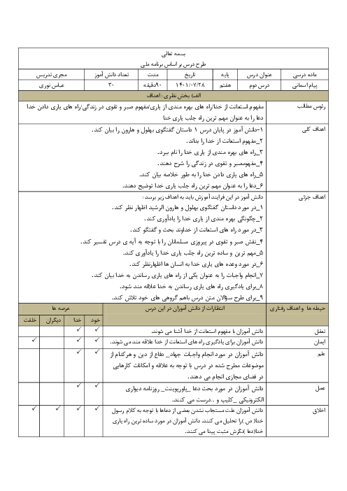 طرح درس روزانه ملی بلوم پیام‌های آسمان هفتم | درس 2: استعانت از خداوند