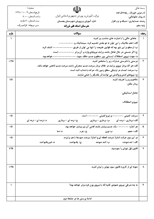 آزمون فیزیک دهم فنی هنرستان استاد علی فرزانه | فصل 2: مکانیک