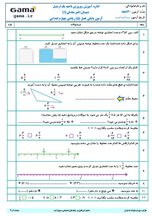 ارزشیابی مدادکاغذی ریاضی چهارم دبستان افسرصادقی | فصل 5: عدد مخلوط و عدد اعشاری