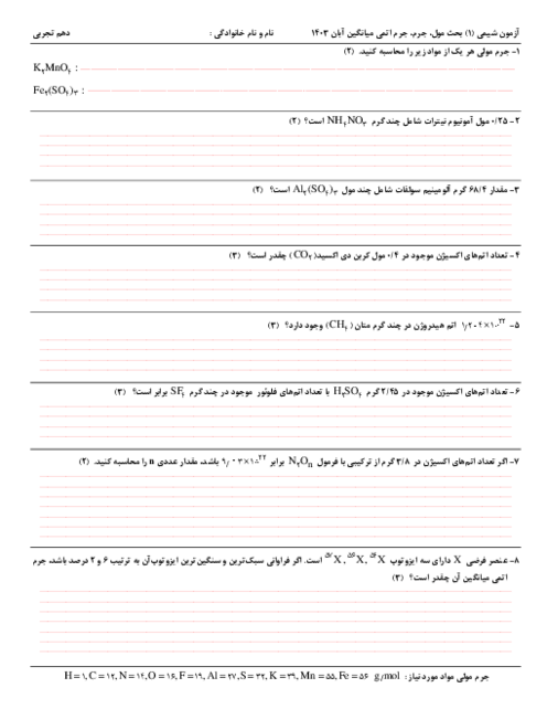 آزمون شیمی دهم: استوکیومتری فرمولی