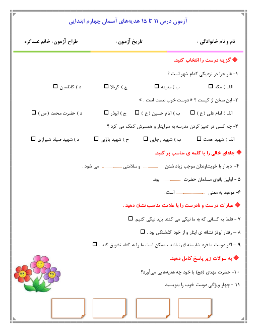 آزمون هدیه های آسمانی کلاس چهارم ابتدائی از درس 11 تا 15