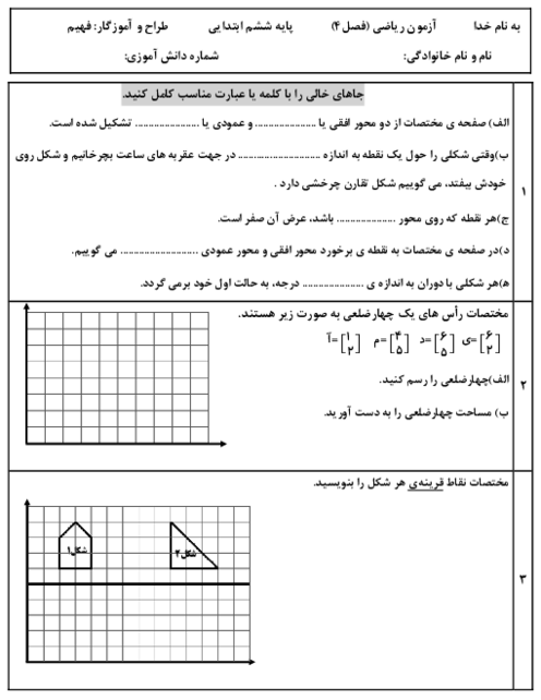 آزمون فصل 4: تقارن و مختصات | ریاضی ششم دبستان شهید شیدانشید