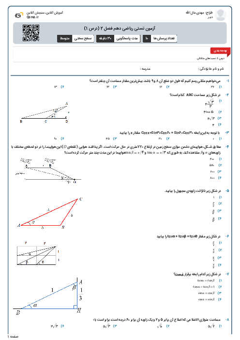 آزمون تستی ریاضی دهم فصل 2 (درس 1)