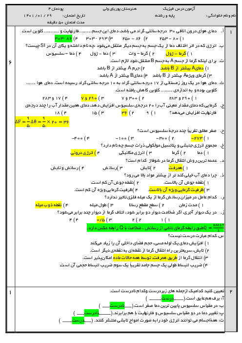 سوالات امتحان پودمانی فیزیک فنی دهم هنرستان پوریای ولی | فصل 4: دما و گرما