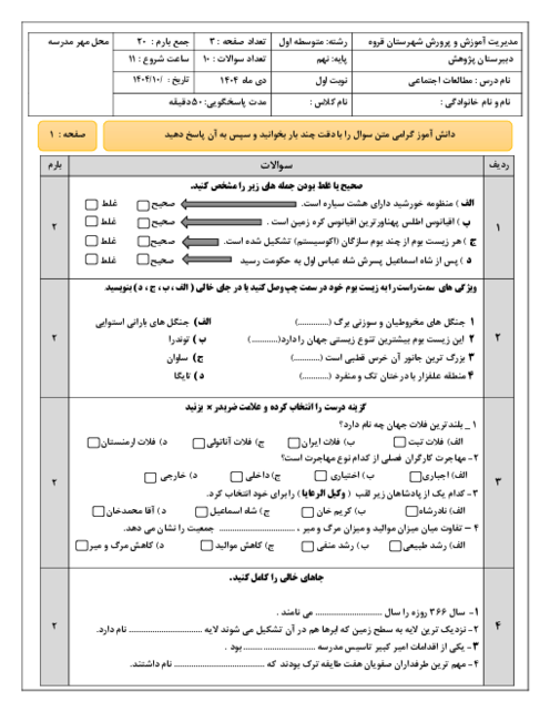 نمونه سوال امتحان مطالعات اجتماعی پایه نهم ترم اول دی‌ماه 1404 مدرسه پژوهش