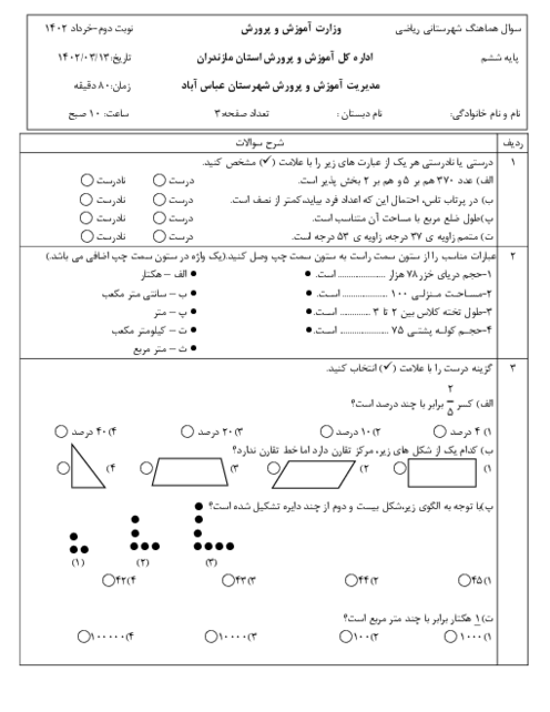 آزمون نهایی ریاضی ششم ناحیه عباس آباد خرداد 1402