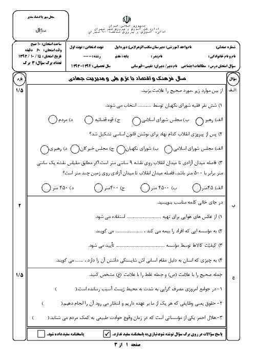 آزمون نوبت اول مطالعات اجتماعي هفتم | دبيرستان مكتب الزهرا (س) منطقه 10 تهران