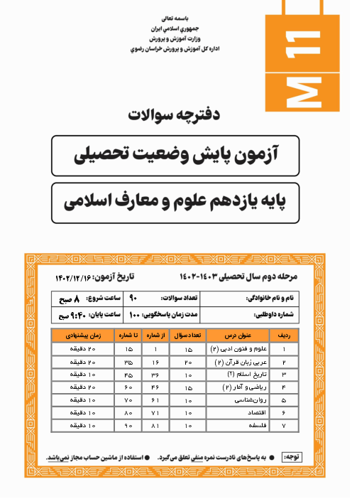 آزمون پایش وضعیت تحصیلی پایه یازدهم معارف استان خراسان رضوری | اسفند 1402