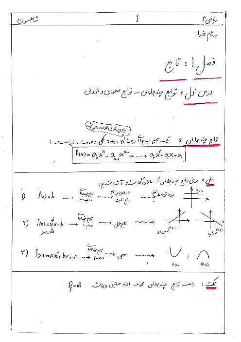 جزوه دست نویس ریاضی 3 - فصل 1: تابع