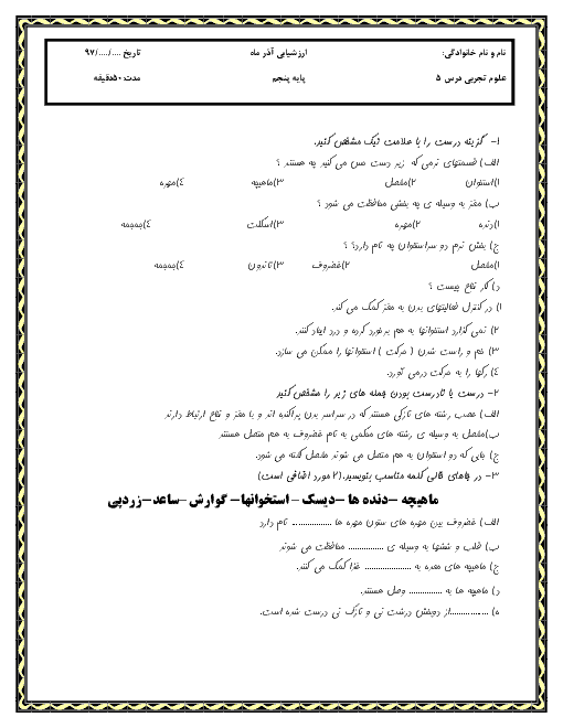 آزمونک علوم تجربی پنجم دبستان شهید یعقوبی | درس 5: حرکت بدن + پاسخ