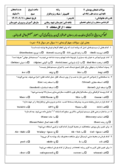 سوالات امتحان پودمان 2 کتاب نگهداری سیستم های رایانه‌ای: نصب سیستم عامل لینوکس
